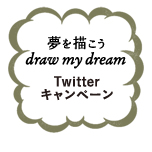 応募総数4,000つぶやき以上！！ 『夢を描こうdraw my dream Twitterキャンペーン』