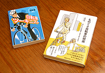 疋田さんの著書のなかでも人気の高い、『自転車ツーキニスト』（光文社）と『ものぐさ自転車の悦楽』（マガジンハウス）。現在、25冊以上ものの著書がある。