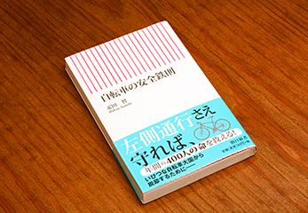 2008年に出版された著書、『自転車の安全鉄則』（朝日新聞出版）は、自転車歩道法案反対運動などを通して研究した海外の事例や、日本の問題点などをまとめた一冊。