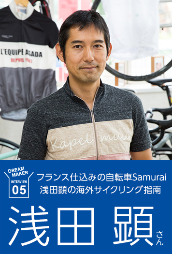 日本チームでツール出場を目指す フランス仕込みの自転車Samurai 浅田顕の海外サイクリング指南
