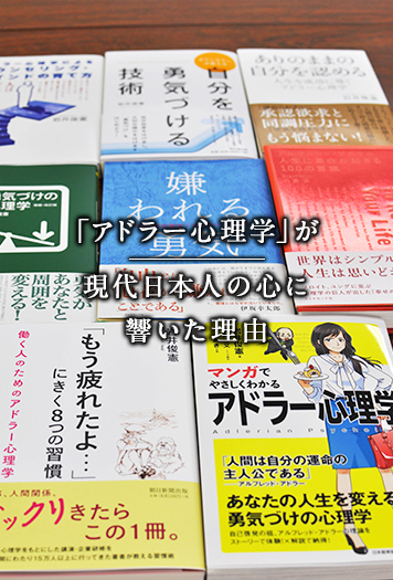 「アドラー心理学」が現代日本人の心に響いた理由