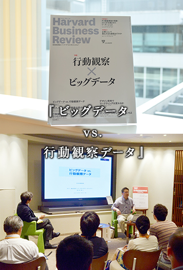 『ビッグデータ vs. 行動観察データ』