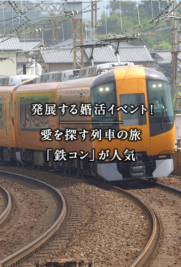 発展する婚活イベント！ 愛を探す列車の旅「鉄コン」が人気