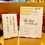 『世界標準の経営理論』 『DIAMONDハーバード・ビジネス・レビュー』読者勉強会 Vol.12  