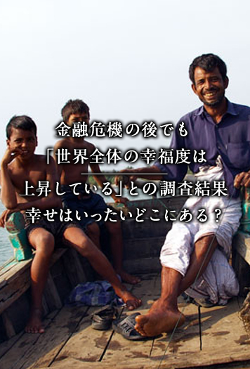 金融危機の後でも「世界全体の幸福度は上昇している」との調査結果 幸せはいったいどこにある？