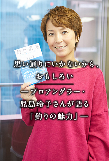 プロアングラー・児島玲子さんが語る「釣りの魅力