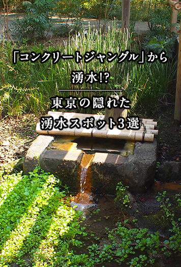「コンクリートジャングル」から湧水!? 東京の隠れた湧水スポット3選