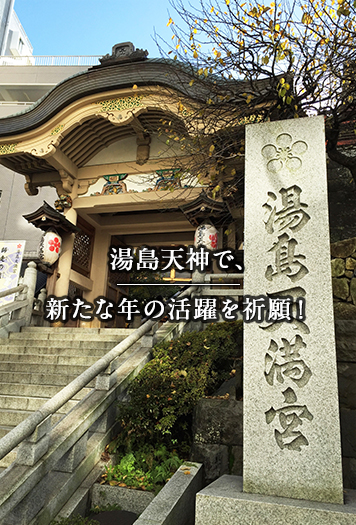 湯島天神で、新たな年の活躍を祈願！