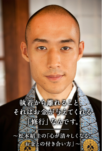 執着から離れること、それはお金が与えてくれる「修行」なんです。 ー松本紹圭の「心が清々しくなる、お金との付き合い方」ー