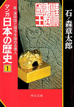 『マンガ 日本の歴史』（石ノ森章太郎／中央公論新社）