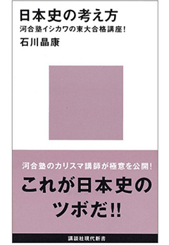 『日本史の考え方』（石川晶康／講談社）