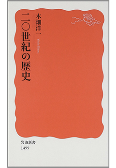 『二〇世紀の歴史』（木畑洋一／岩波書店）