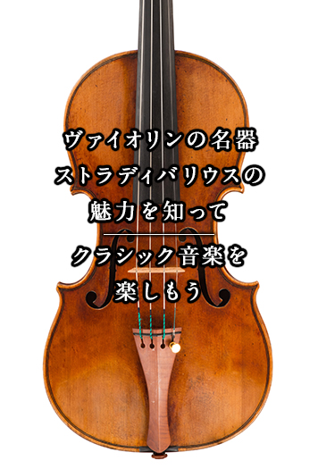 ヴァイオリンの名器ストラディバリウスの魅力を知ってクラシック音楽を