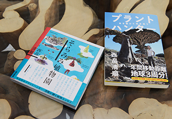 『プラントハンター 命を懸けて花を追う』（徳間書店）、『そらみみ植物園』（東京書籍）