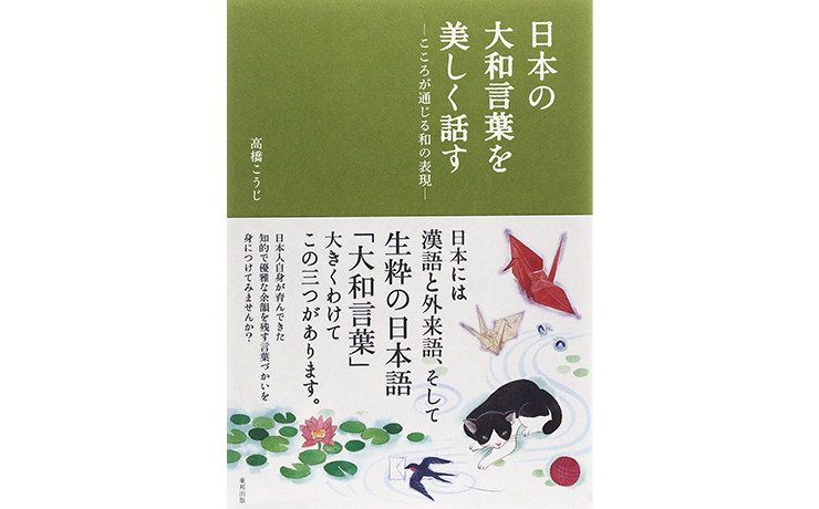 『日本の大和言葉を美しく話す』表紙