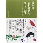 Topic on Dream ～夢に効く、1分間ニュース～ Vol.75 心を動かす大和言葉を使って、一段上のコミュニケーションを