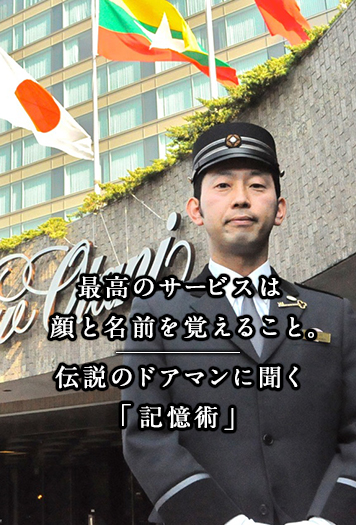 最高のサービスは顔と名前を覚えること 伝説のドアマンに聞く 記憶術 特集 スルガ銀行 Dバンク支店