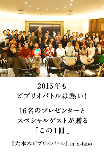 15年もビブリオバトルは熱い 16名のプレゼンターとスペシャルゲストが贈る この1冊 特集 スルガ銀行 Dバンク支店