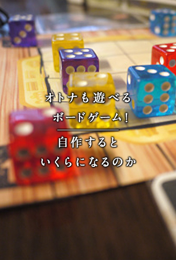 オトナも遊べるボードゲーム 自作するといくらになるのか 特集 スルガ銀行 Dバンク支店