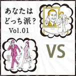 大物気分を味わえる夢プラン！ あなたはどっち派？ Vol.1