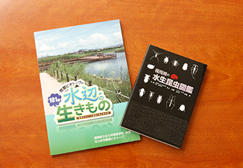 『響灘ビオトープの水辺の生きもの』『福岡県の水生昆虫図鑑』