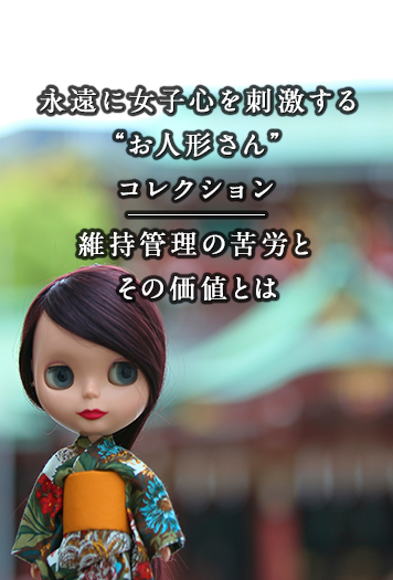 永遠に女子心を刺激する“お人形さん”コレクション 維持管理の苦労と