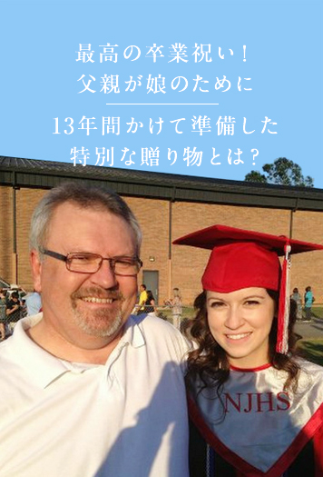 最高の卒業祝い！ 父親が娘のために13年間かけて準備した特別な贈り物とは？