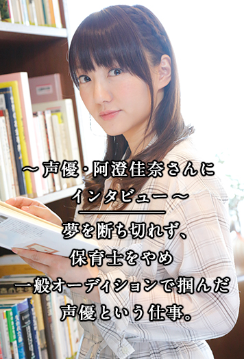 声優・阿澄佳奈さんにインタビュー 夢を断ち切れず、保育士をやめ一般