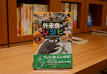 平坂さんの著書『外来魚のレシピ 捕って、さばいて、食ってみた』