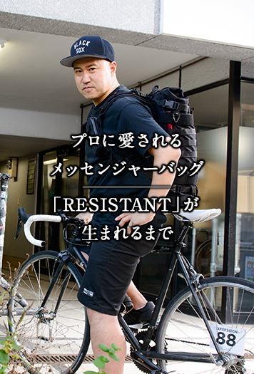 プロに愛されるメッセンジャーバッグ Resistant が生まれるまで 特集 スルガ銀行 Dバンク支店