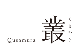 Qusamura 叢（くさむら）ロゴ