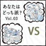 憧れのヒーロー気分を味わえる夢プラン！ あなたはどっち派？ Vol.3