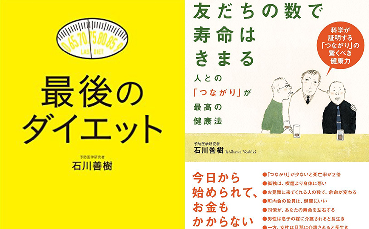 石川さんの著書『最後のダイエット』『友達の数で寿命は決まる』