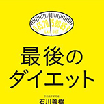 Topic on Dream ～夢に効く、1分間ニュース～ Vol.105 「研究者は何を研究してもいいんです」予防医学研究者石川善樹さんを動かす「問う力」。