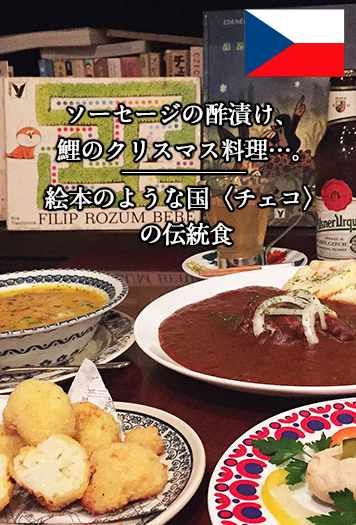 ソーセージの酢漬け 鯉のクリスマス料理 絵本のような国 チェコ の伝統食 特集 スルガ銀行 Dバンク支店