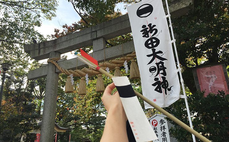 新田神社 鳥居と破魔矢