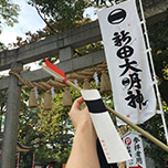 女子の初詣に最適？！破魔矢発祥の地〈新田神社〉で、恋愛＆美容運ゲット！ 〈開運〉で夢をつかもう！！d-laboパワースポット女子部 Vol.21