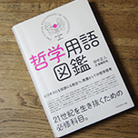 Topic on Dream ～夢に効く、1分間ニュース～ Vol.124 『哲学用語図鑑』編集者が選ぶ、夢を叶えるために役立つ哲学用語3選