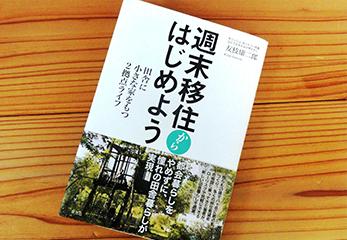 著書「週末移住からはじめよう」（草思社）