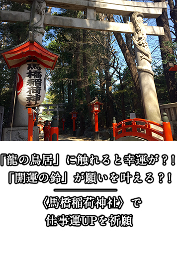 馬橋稲荷神社〉 「龍の鳥居」の昇竜パワー＆「開運の鈴」で