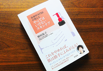 『皮膚科専門医が教える やってはいけないスキンケア』（草思社）