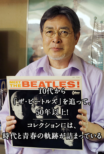 10代から「ザ・ビートルズ」を追って、50年以上！ コレクションには