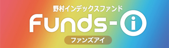 野村インデックスファンドシリーズ Funds-i（ファンズアイ）