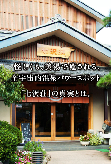 怪しくも、美湯で癒される、全宇宙的温泉パワースポット「七沢荘」の真実とは。