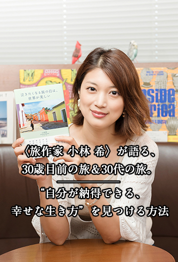旅作家 小林 希〉が語る、30歳目前の旅&30代の旅。 “自分が納得できる