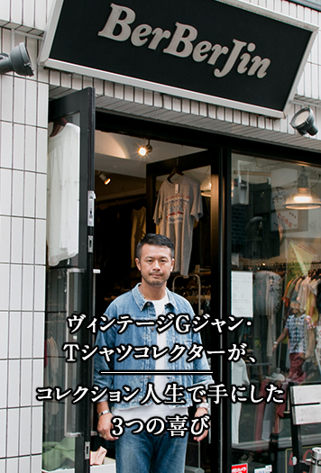 原宿老舗古着屋ベルベルジンの藤原裕が語る。コレクション人生で手に