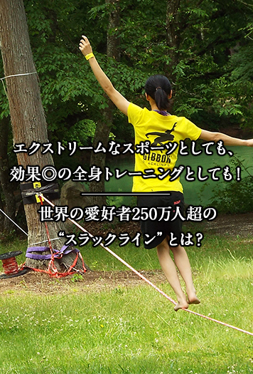 エクストリームなスポーツとしても 効果 の全身トレーニングとしても 世界の愛好者250万人超の スラックライン とは 特集 スルガ銀行 Dバンク支店
