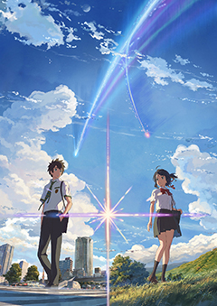 君の名は。