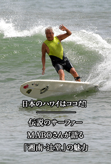 日本のハワイはココだ！伝説のサーファーMABOさんが語る「湘南・辻堂
