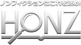 ノンフィクションはこれを読め！HONZ